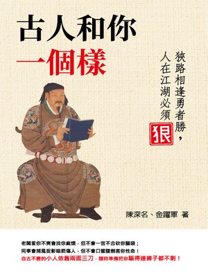 cover image of 古人和你一個樣